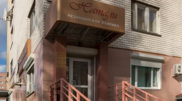 Медицинский центр Натали изображение 6