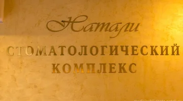 Медицинский центр Натали изображение 5